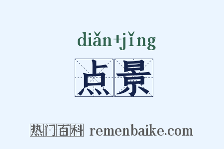 点景是什么意思的图片